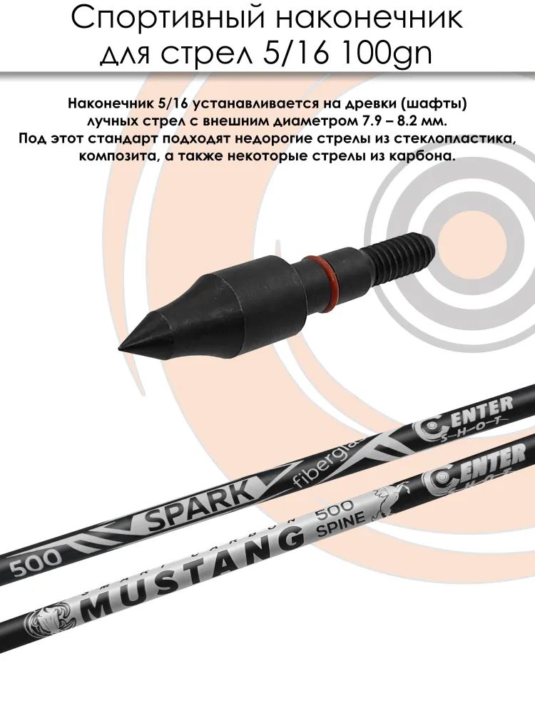 Наконечник спортивный 5/16 Field 100grn. (10 шт) — изображение 4