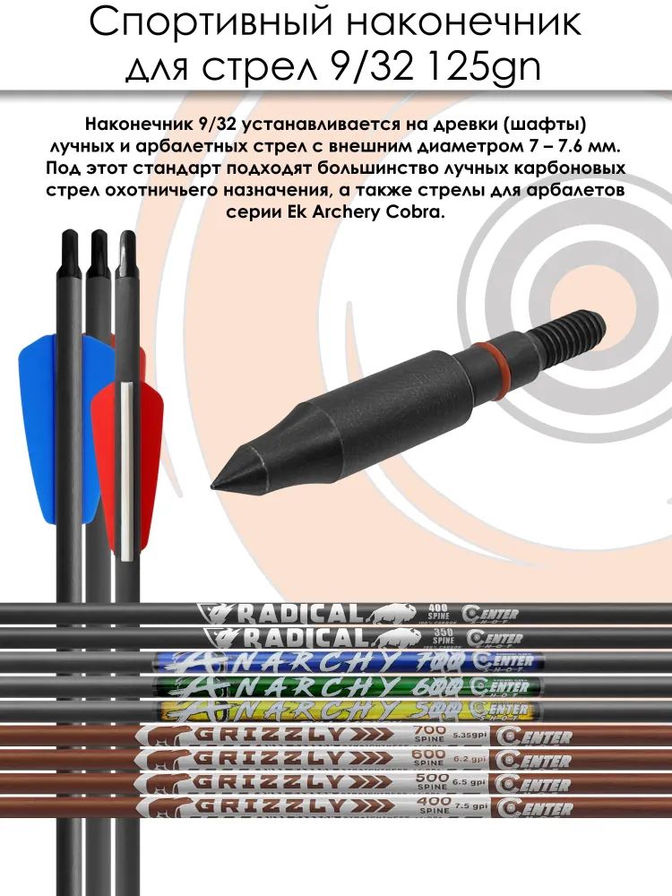 Наконечник спортивный 9/32 Field 125grn. (10 шт.) — изображение 4