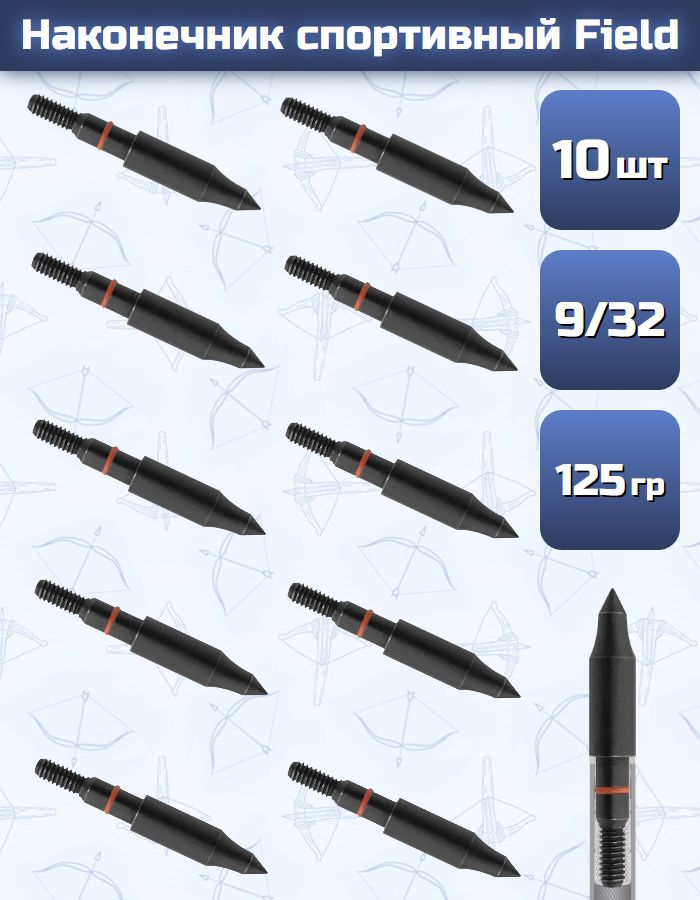 Наконечник спортивный 9/32 Field 125grn. (10 шт.)