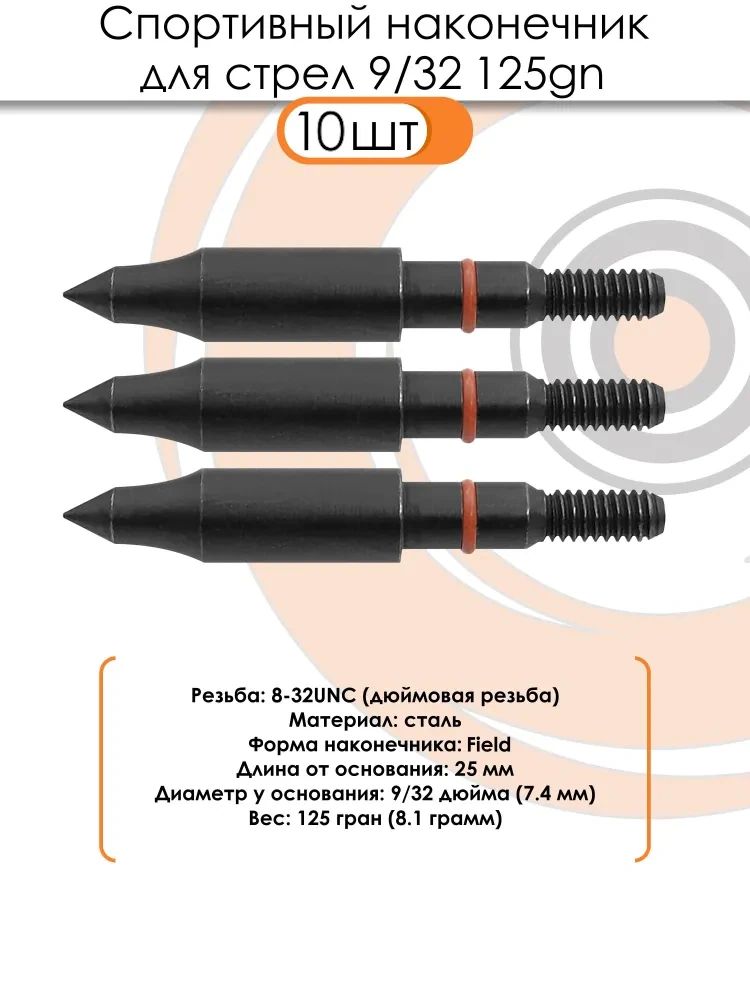 Наконечник спортивный 9/32 Field 125grn. (10 шт.) — изображение 10
