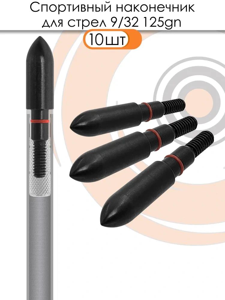Наконечник спортивный 9/32 Bullet 125 grn. — изображение 2