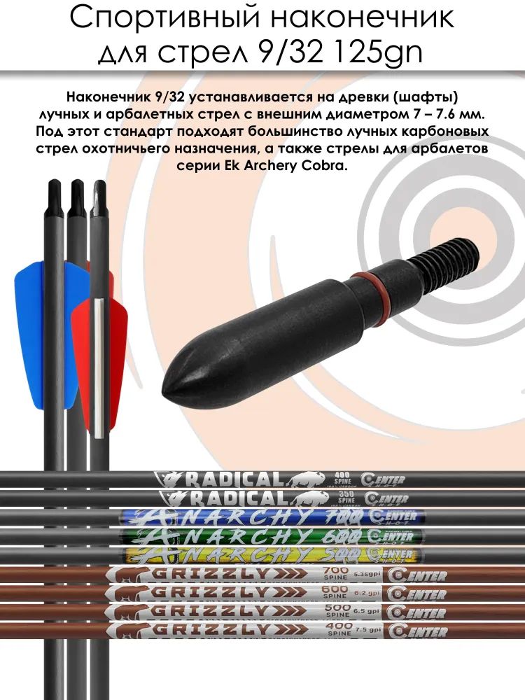 Наконечник спортивный 9/32 Bullet 125 grn. — изображение 4
