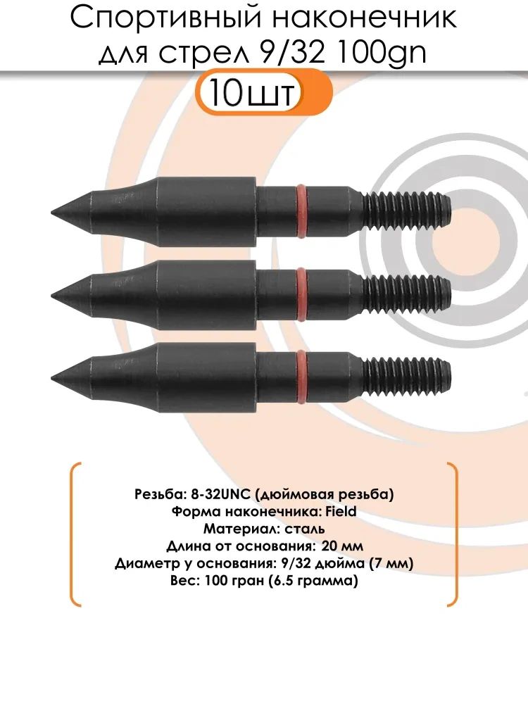 Наконечник спортивный 9/32 Field 100grn. (10шт.) — изображение 3