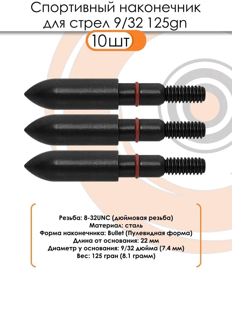 Наконечник спортивный 9/32 Bullet 125 grn. — изображение 3
