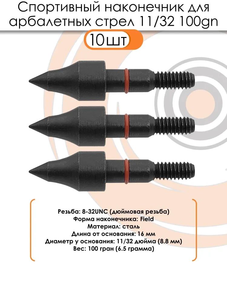 Наконечник спортивный 11/32 Field 100grn. (10 шт) — изображение 3