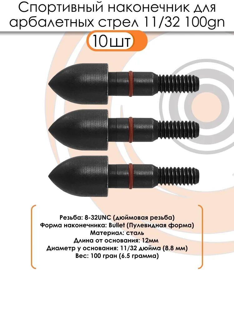 Наконечник спортивный 11/32 Bullet 100 grn. — изображение 3