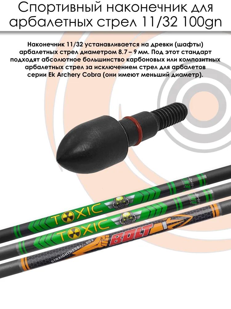 Наконечник спортивный 11/32 Bullet 100 grn. — изображение 4