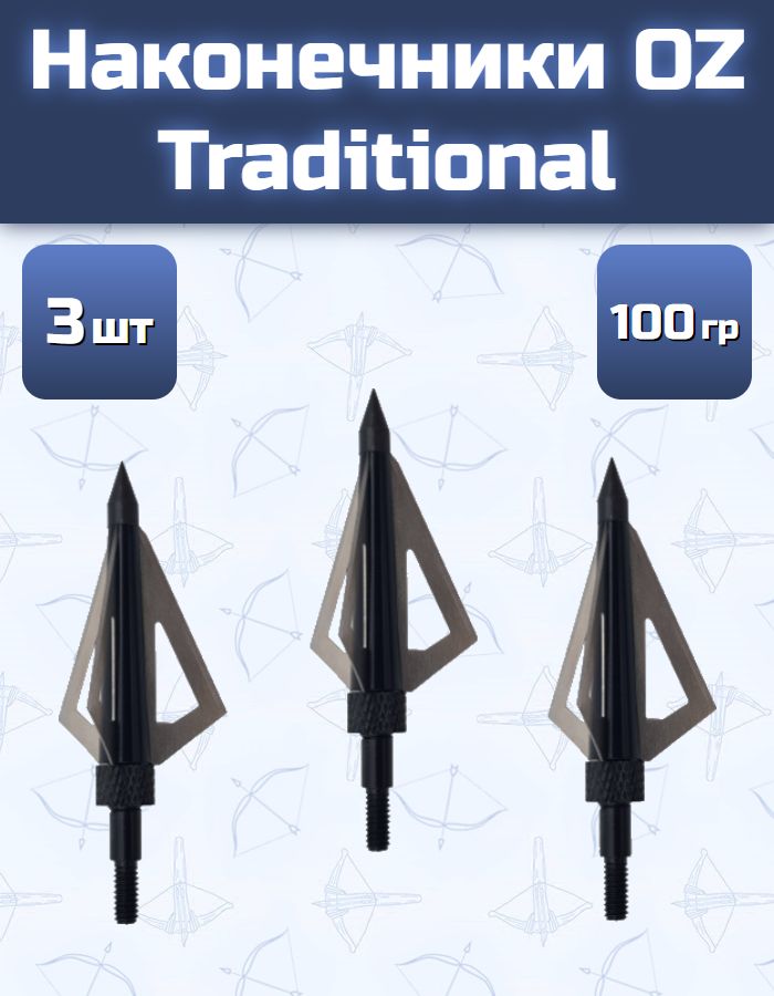 Наконечник для стрел OZ Traditional трехлезвенный 100 гран 3 шт.