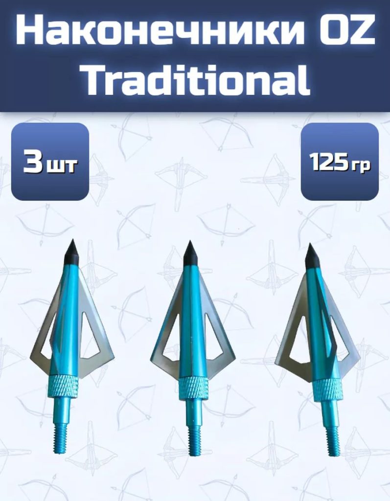 Наконечники OZ Traditional трехлезвенный 125 гран, 3 шт.