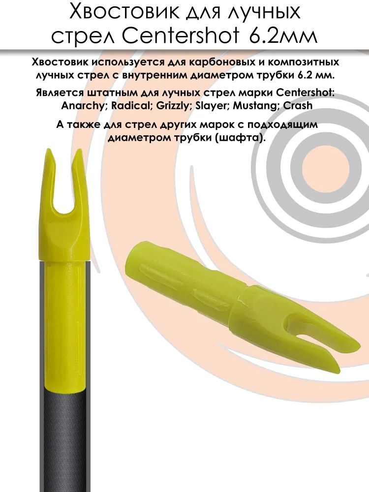Хвостовик для лучных стрел 6.2 мм (желтый) — изображение 4