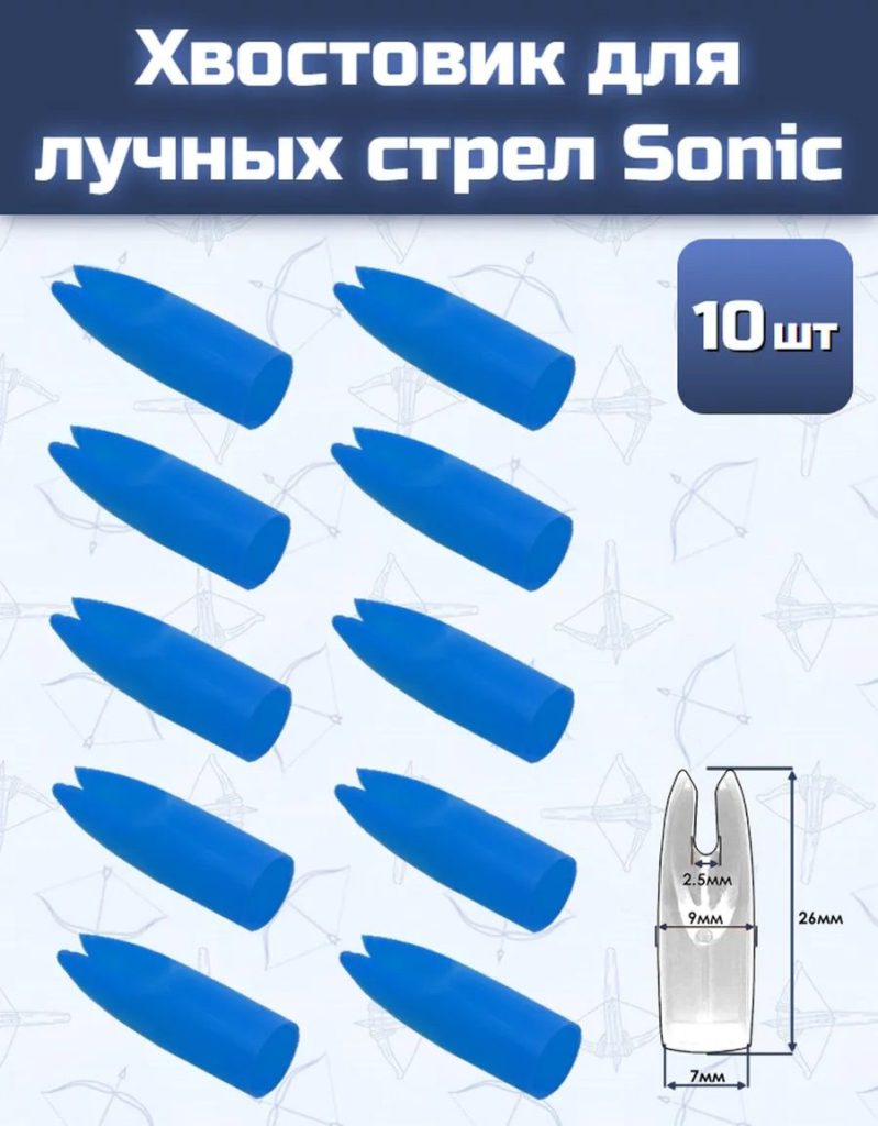 Хвостовик для лучных стрел Sonic