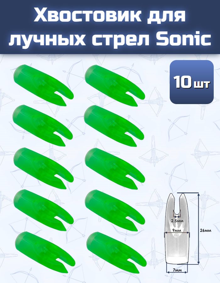 Хвостовик для лучных стрел Sonic зеленый (10 шт)