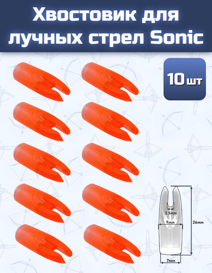 Хвостовик для лучных стрел Sonic оранжевый (10 шт)
