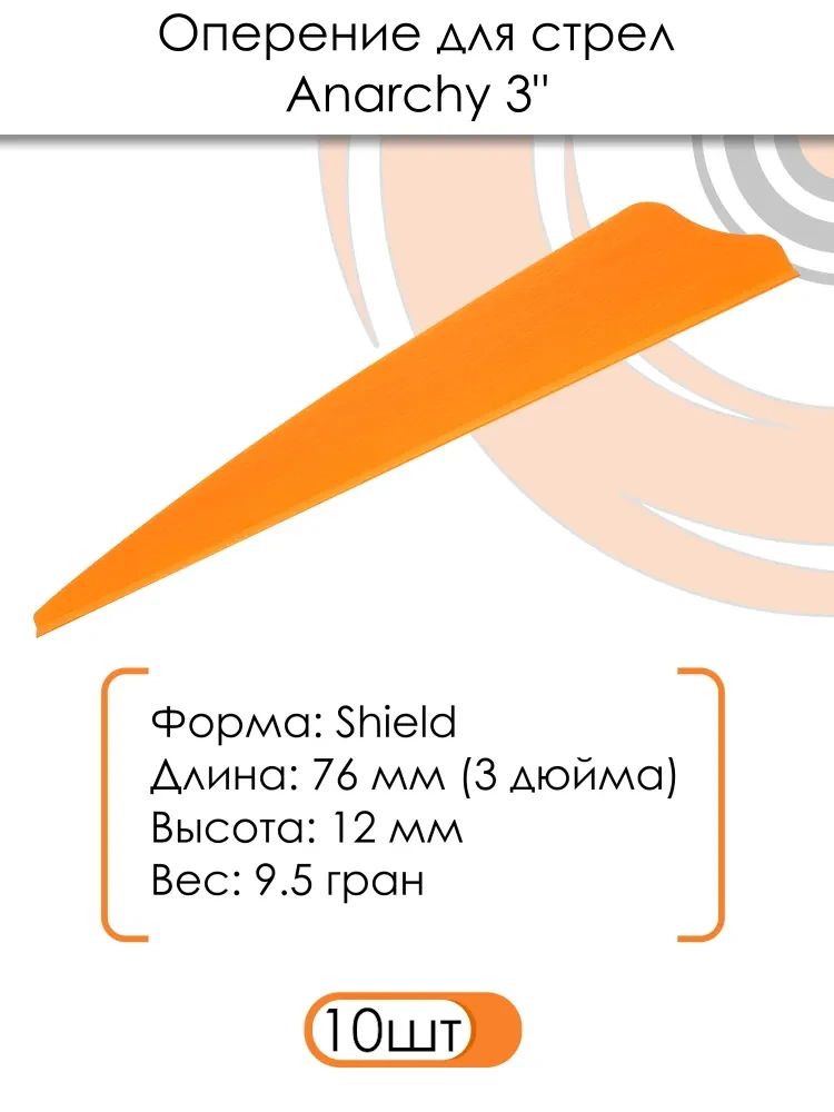 Оперение для стрел Anarchy 3" (оранжевое, 10 шт) — изображение 3