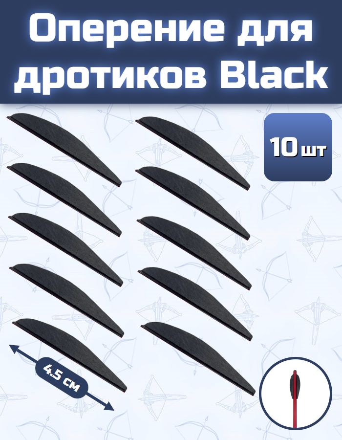 Оперение для дротиков Black