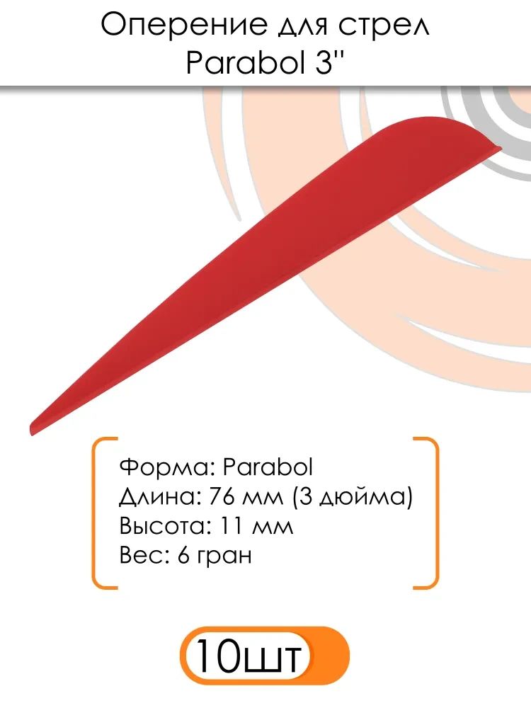 Оперение Parabol 3" (красное) — изображение 3