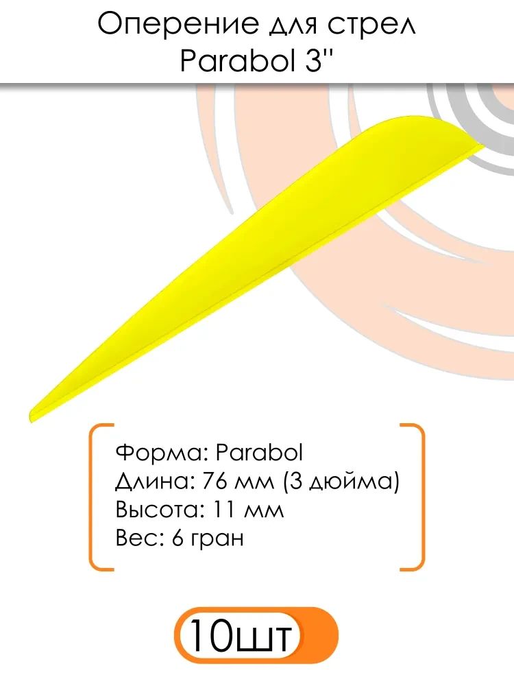 Оперение Parabol 3" (желтое) — изображение 3