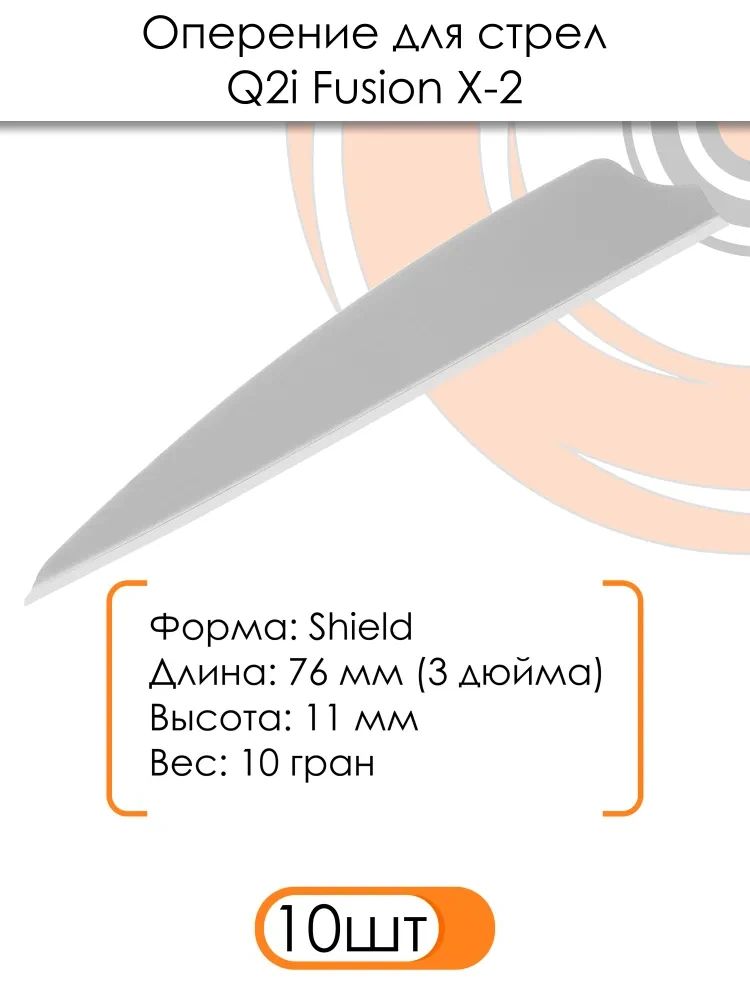 Оперение Q2i Fusion X-2 3" (белое) — изображение 3