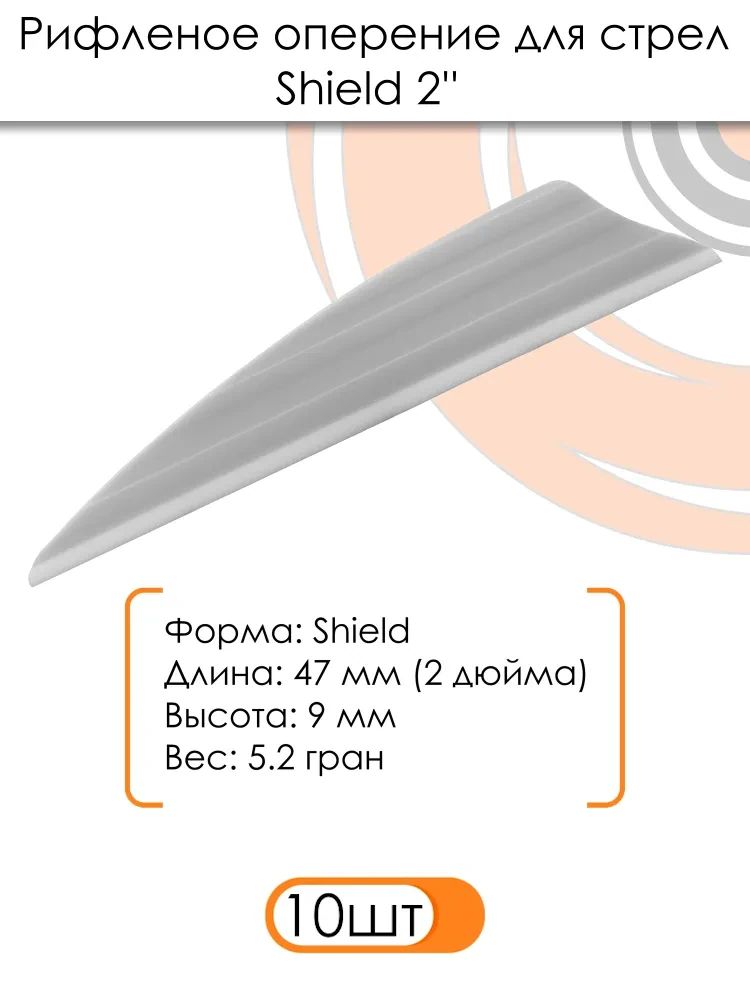 Оперение Shield 2" (белое) — изображение 3