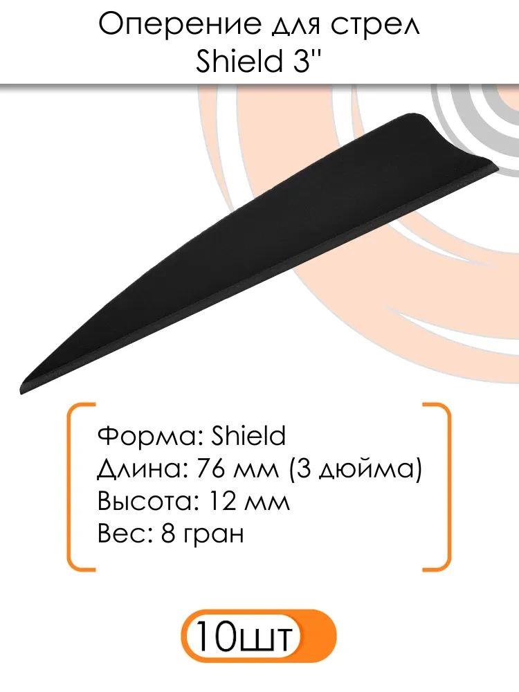 Оперение для стрел Shield 3" (черное) — изображение 3