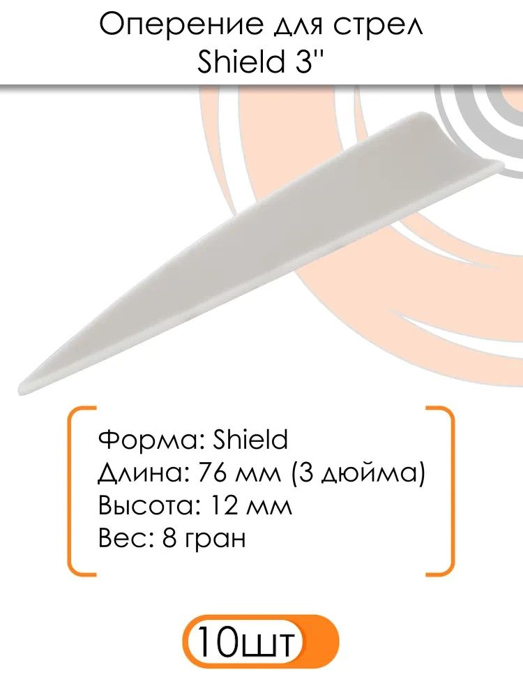 Оперение Shield 3" (белое) — изображение 3