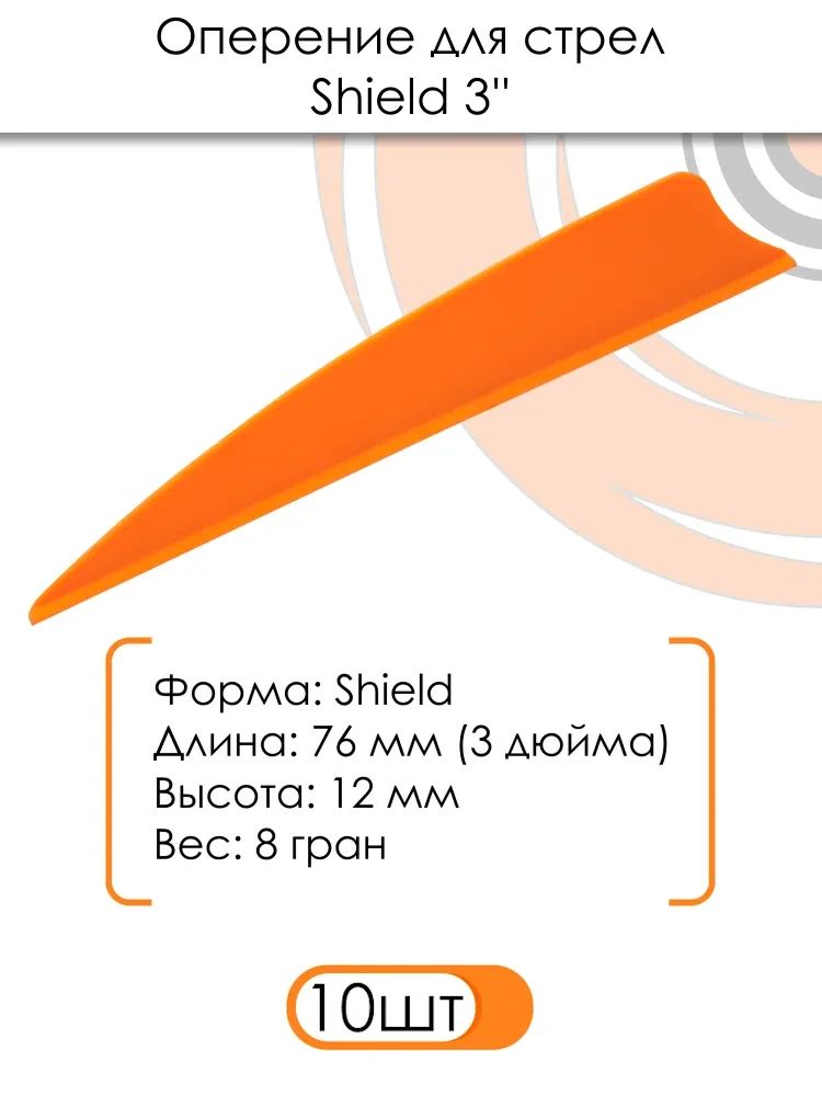 Оперение для стрел Shield 3" (оранжевое) — изображение 3