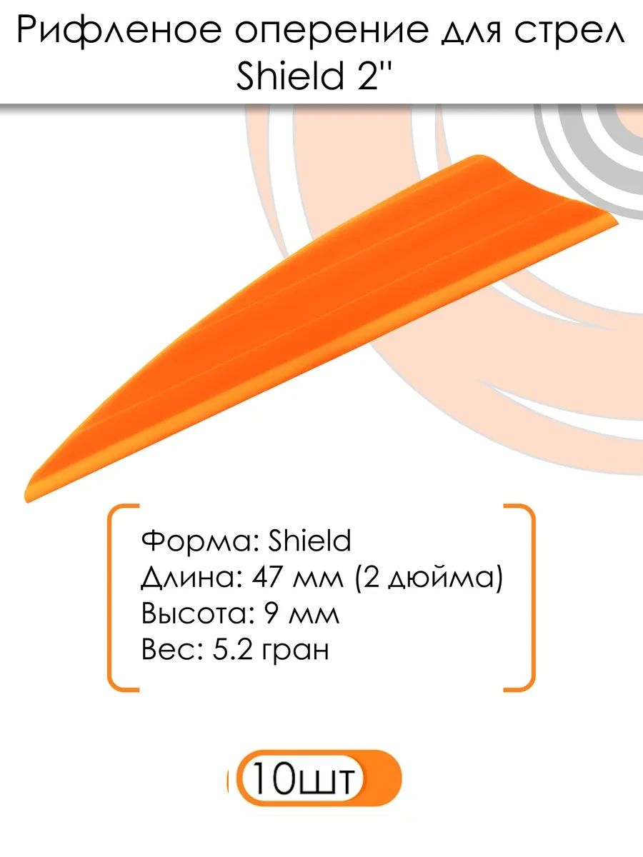 Оперение Shield 2" (оранжевое) — изображение 3