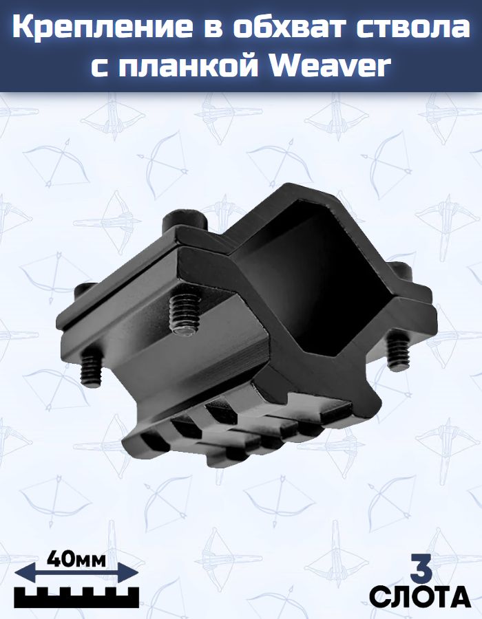 Крепление в обхват ствола с планкой Weaver