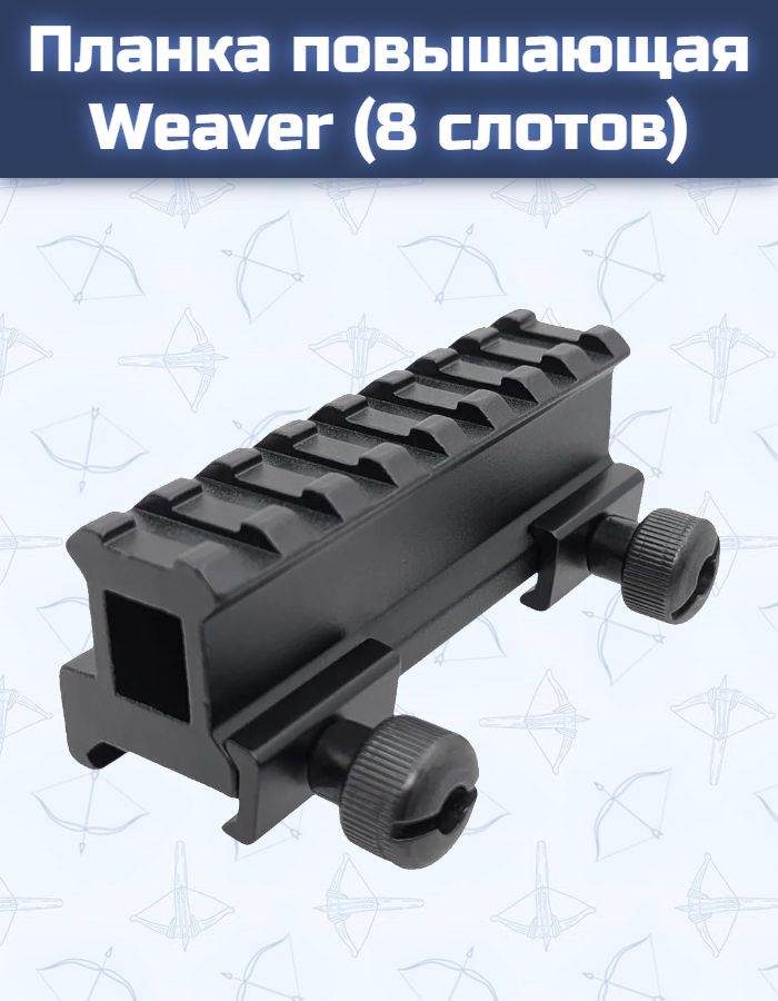 Планка повышающая Weaver (8 слотов)