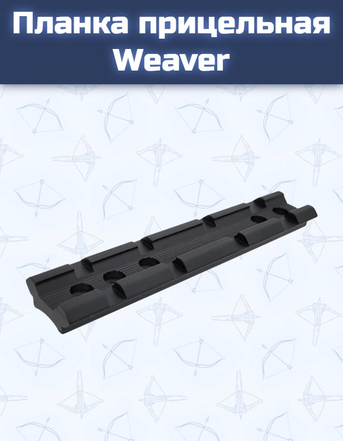 Планка прицельная Weaver
