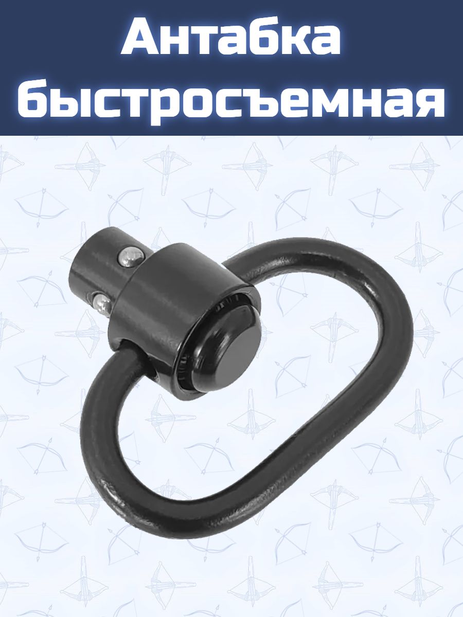 Антабка быстросъемная