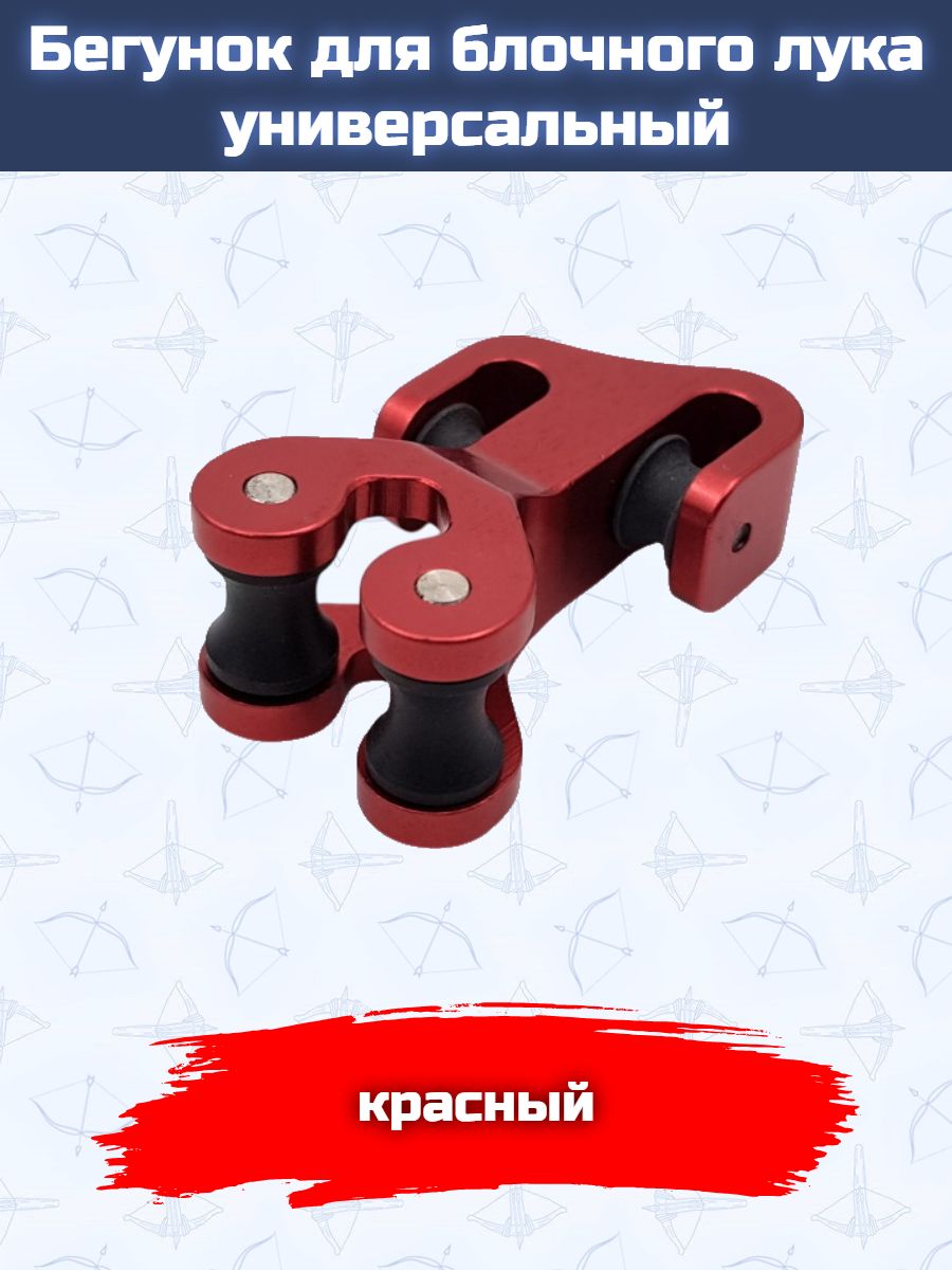 Бегунок Centershot для блочного лука универсальный красный