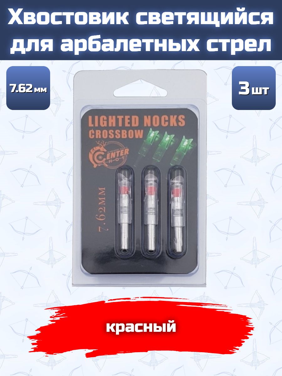Хвостовик светящийся Centershot 7.62mm для арбалетных стрел красный 3шт.