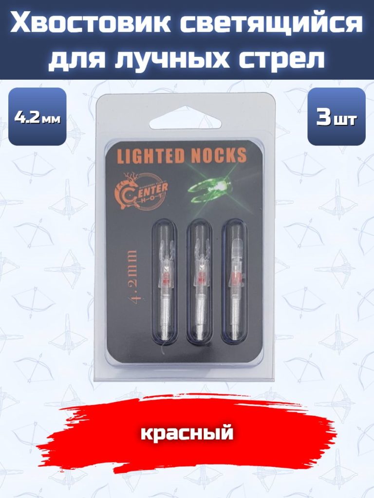 Хвостовик светящийся Centershot 4.2mm (manual) для лучных стрел красный 3шт.