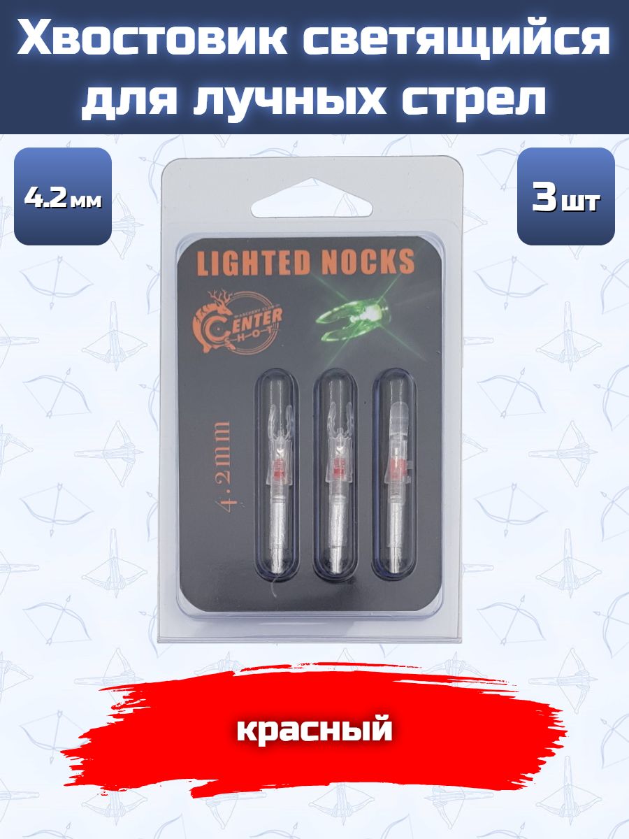 Хвостовик светящийся Centershot 4.2mm (manual) для лучных стрел красный 3шт.