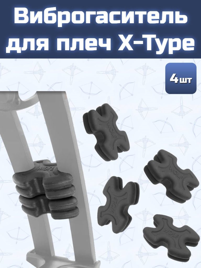 Виброгаситель для плеч Centershot X-Type (4 шт.)
