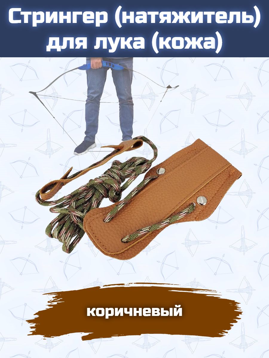 Стрингер (натяжитель) для лука (кожа) — изображение 21