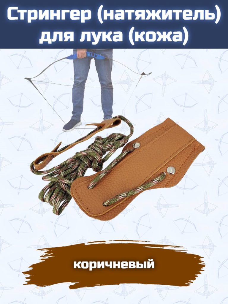 Стрингер (натяжитель) для лука (кожа)