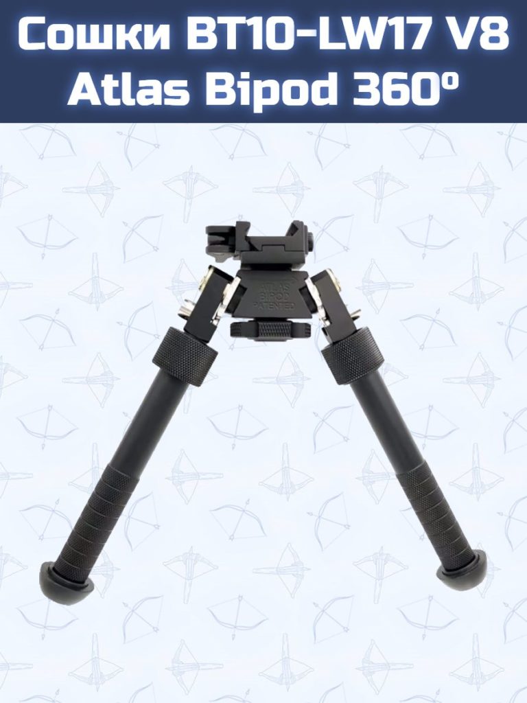 Сошки BT10-LW17 V8 Atlas Bipod 360 (черные)