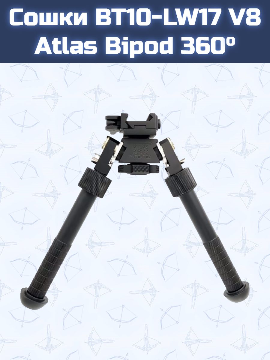 Сошки BT10-LW17 V8 Atlas Bipod 360 (черные)