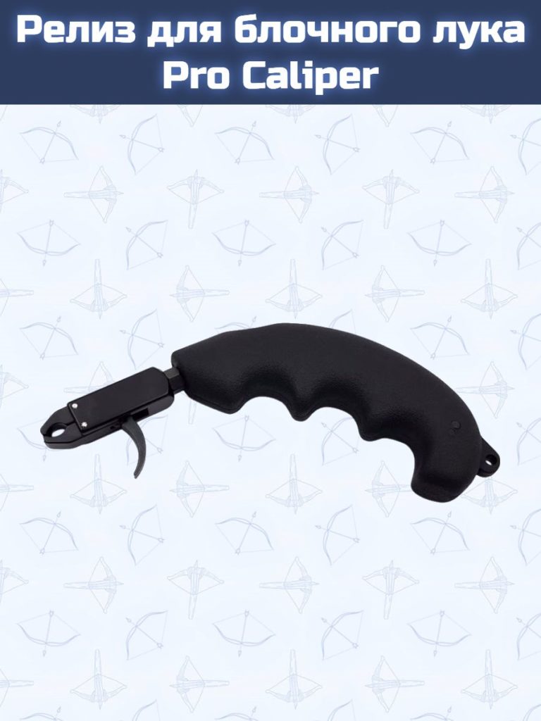 Релиз для блочного лука Centershot Pro Caliper