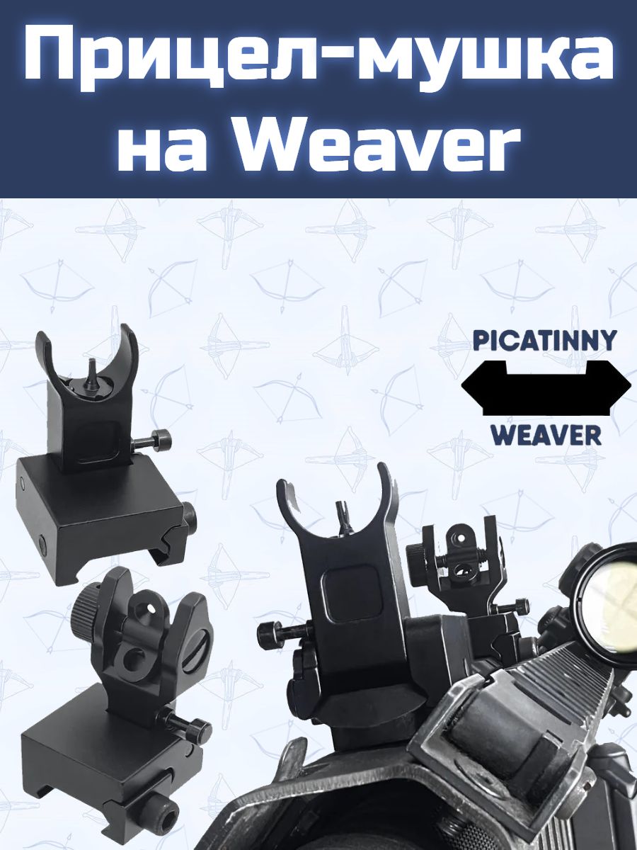 Прицел-мушка на Weaver