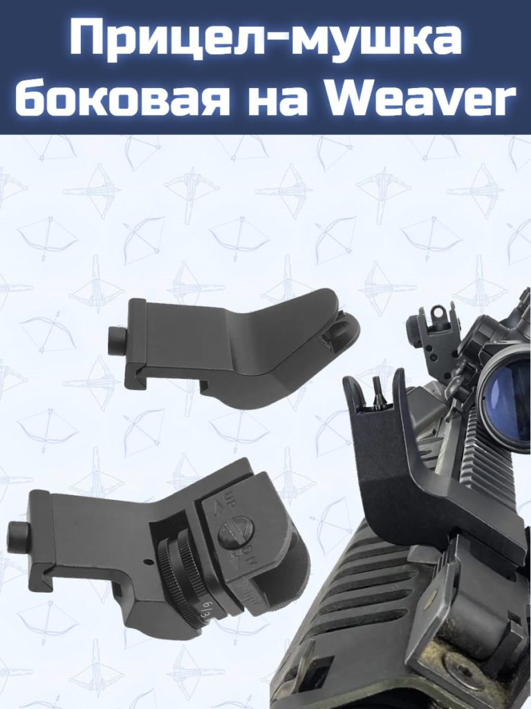 Прицел-мушка боковая на Weaver