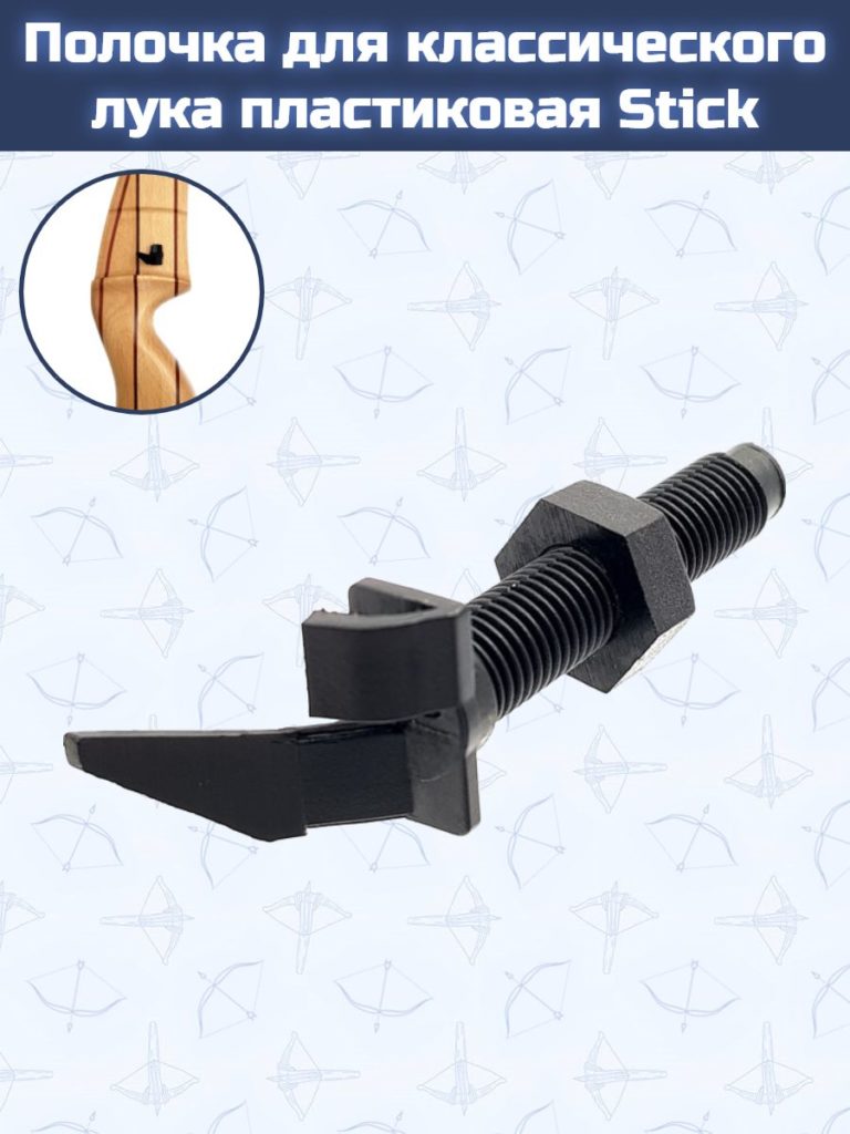 Полочка для классического лука пластиковая Stick