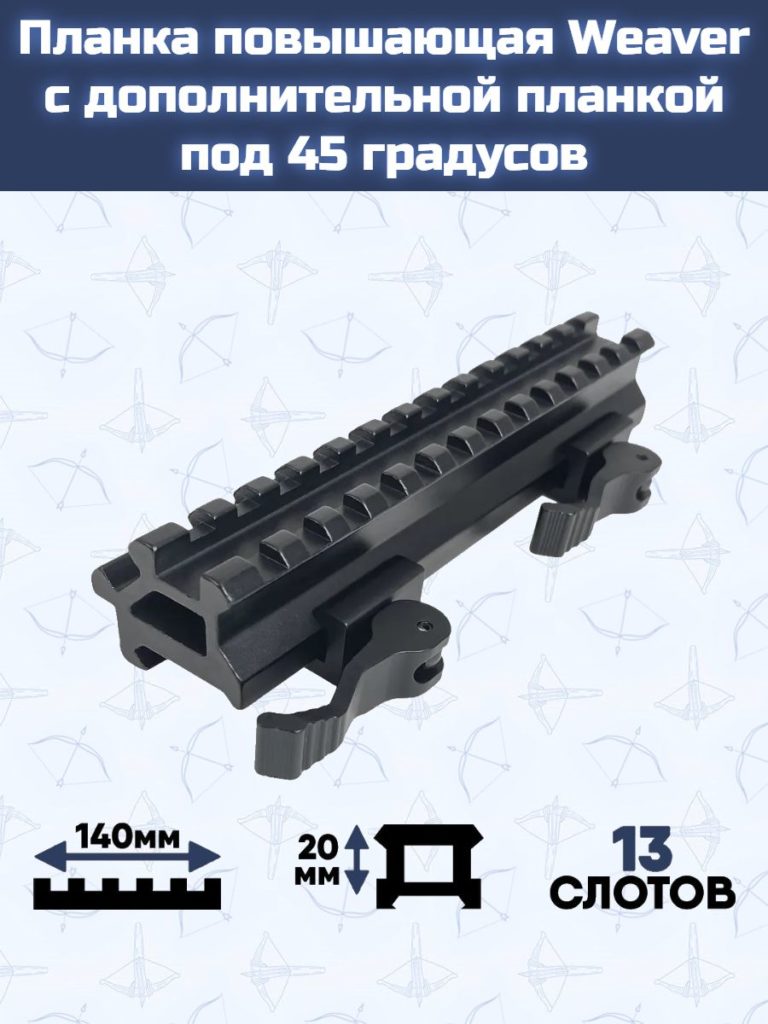Планка повышающая Weaver с дополнительной планкой под 45 градусов