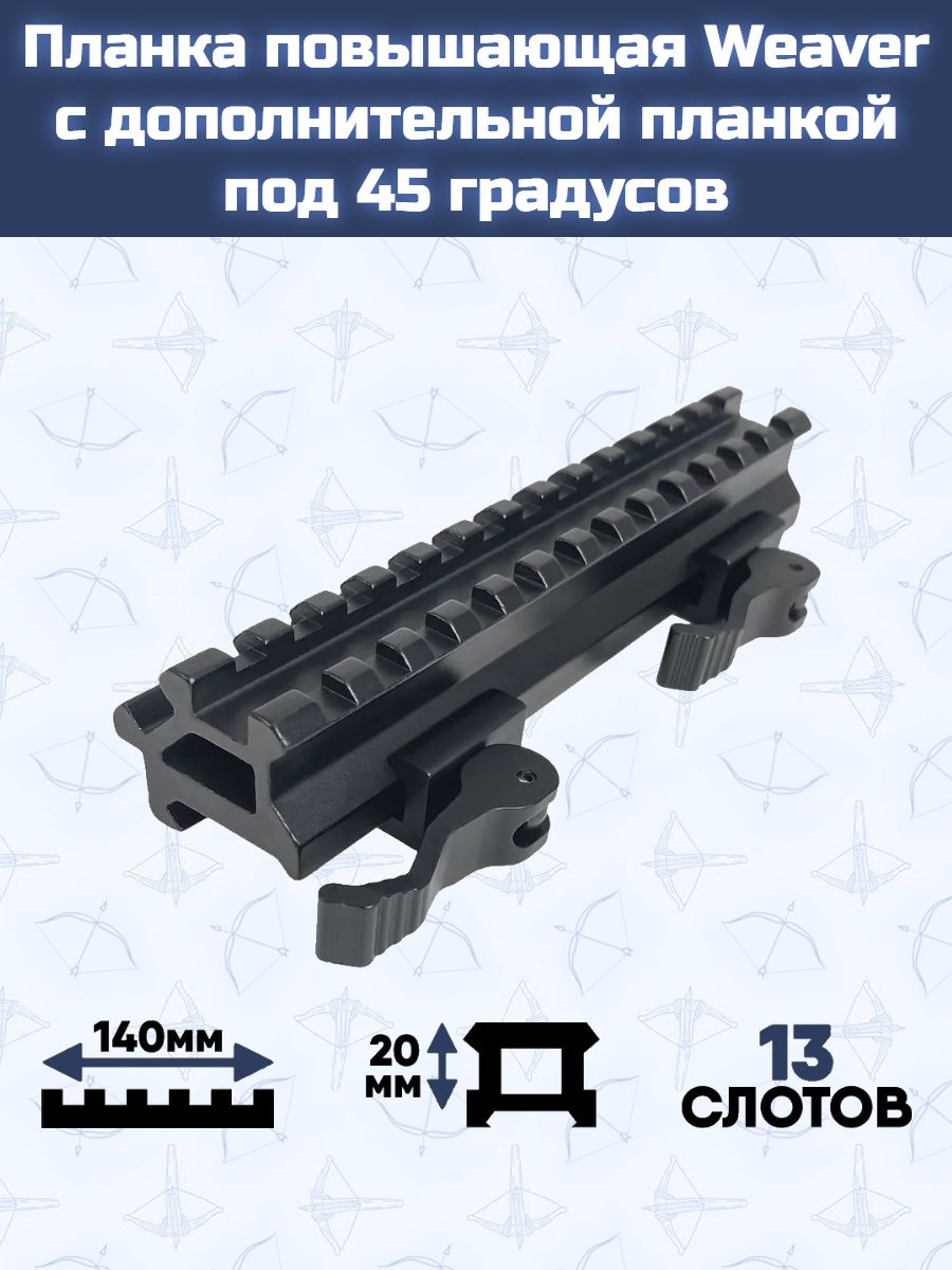 Планка повышающая Weaver с дополнительной планкой под 45 градусов