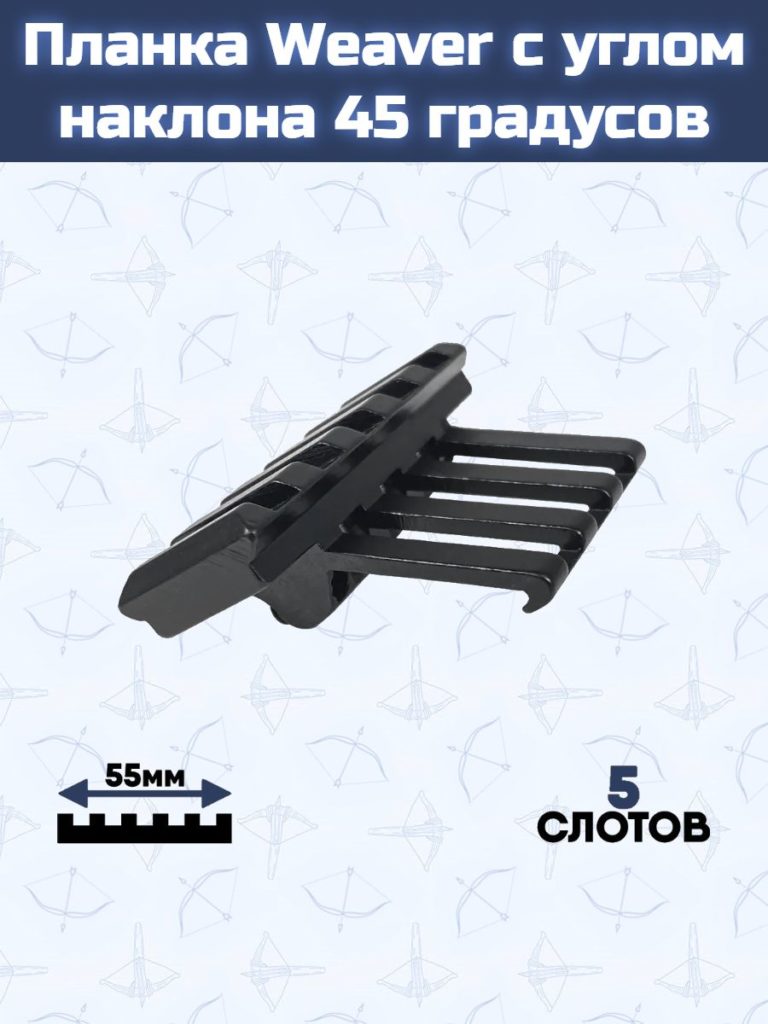 Планка Weaver с углом наклона 45 градусов