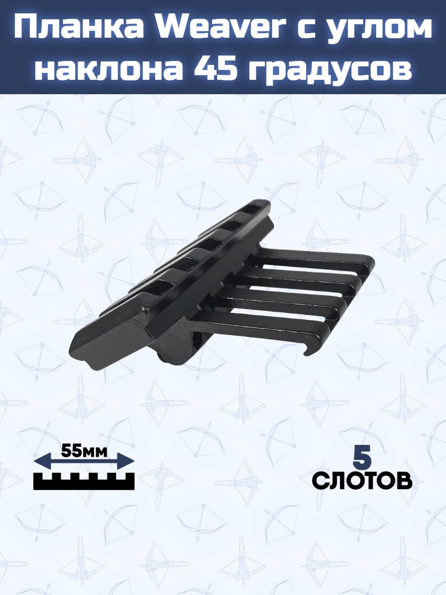 Планка Weaver с углом наклона 45 градусов