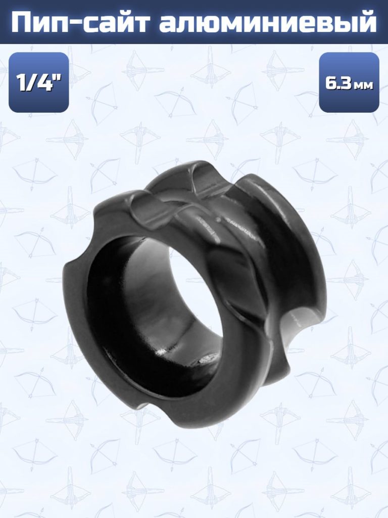 Пип-сайт алюминиевый Centershot 1/4" (6,3мм) черный