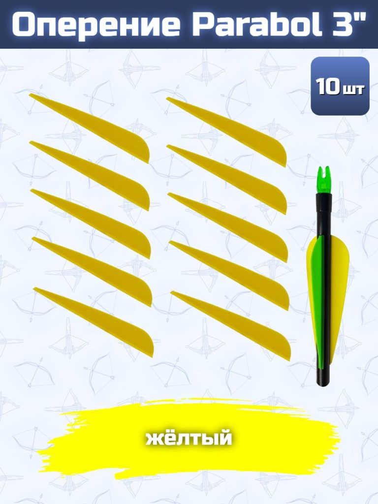 Оперение Parabol 3" (желтое)